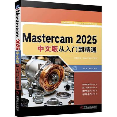 Mastercam2025中文版从入门到精通计算机图形图像机械工业出版社胡仁喜 李志红 编可作为高等工科院校机械制造与自动化专业本专
