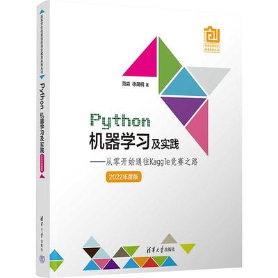 Python机器学习及实践——从零开始通往Kaggle竞赛之路2022年度版 编程从入门到实战程序设计基础语言安装数据分析代码编写教程深