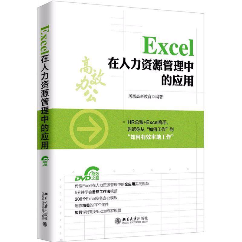 Excel在人力资源管理中的应用计算机办公软件表格制作数据处理从入门到精通文档编辑排版操作系统北京大学出版社凤凰高新教育 编