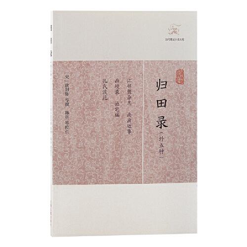 归田录(外五种)(历代笔记小说大观)  上海古籍出版社
