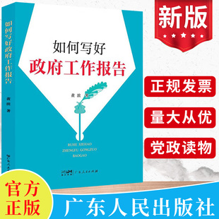 广东人民出版 2023新书 黄滨著 如何写好政府工作报告 社公务员体制内事业单位辅导资料党政机关公文写作实用案例书籍9787218149592