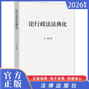 2026正版新书 论行政法法典化 李策著 法律出版社