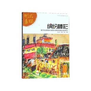 缤纷棒彩(基于形式表现的儿童美术课程资源整合案例研究)/