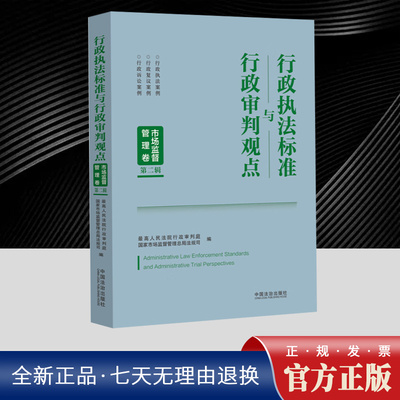 2025年新书 行政执法标准与行政审判观点 市场监督管理卷 第二辑  正版书籍 中国法治出版社9787521654264