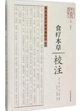 《食疗本草》校注 生活类正版畅销图书籍家庭保健研究人员原书散佚此次为先辑佚再校注底本选择规范经反复点校校注准确河南科学技