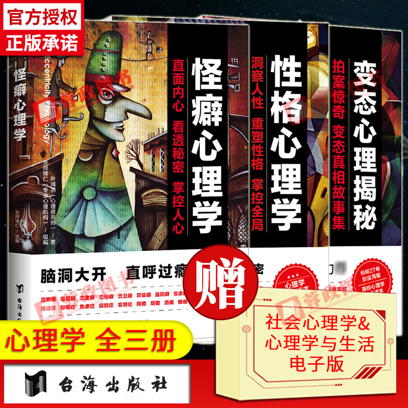 【正版全3册】怪癖心理学+性格心理学+变态心理揭秘 叶鸿羽 怪异行为故事集治愈方法心理疏导普通心理学与生活人格人性入门书籍使用感如何?