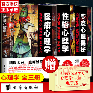 怪癖心理学 全3册 性格心理学 变态心理揭秘 怪异行为故事集治愈方法心理疏导普通心理学与生活人格人性入门书籍 叶鸿羽 正版