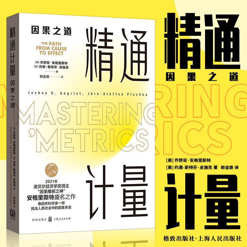 【官方正版】精通计量因果之道诺奖得主安神经典再版找出人类社会中的因果关系经济学理论书籍上海人民出版社_虎窝淘