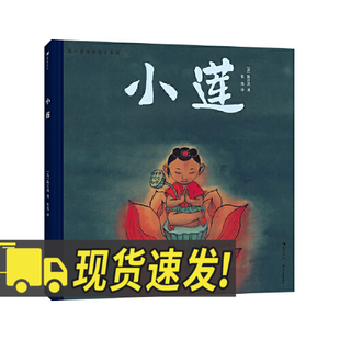 东方美学 传统文化 浪花朵朵3—8岁 陈江洪国画绘本系列：小莲 四川美术出版 感受神秘优雅 亲子阅读绘本书籍 社 读懂国画