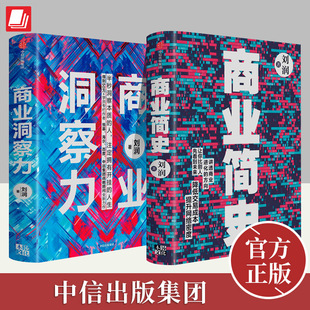 刘润作品2册 商业洞察力+商业简史 五分钟商学院作者底层逻辑作者企业管理破解商业决策难题洞察力商业环境企业管理书籍中信出版社