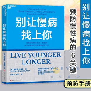 别让慢病找上你 任职世界排名的医院 两度患癌的心血管知名专家 斯蒂芬科佩基博士 写给每个人的慢病手册 别 【共1册】别让慢病找