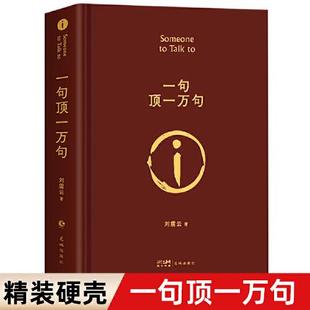 一句顶一万句（刘震云作品，一本让“中国脱口秀扛把子”李诞连声叫绝的茅奖好书） 花城出版社
