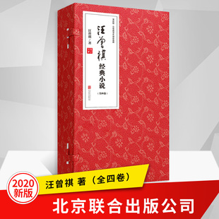 66篇经典 文学小说精选畅销书籍 收录汪曾祺自1940 1988年 小说汇编 小说作品 汪曾祺经典 中国现当代名家经典 小说全四卷