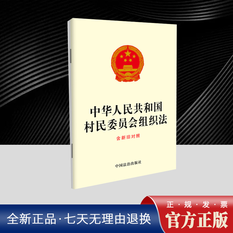 中华人民共和国村民委员会组织法（含新旧对