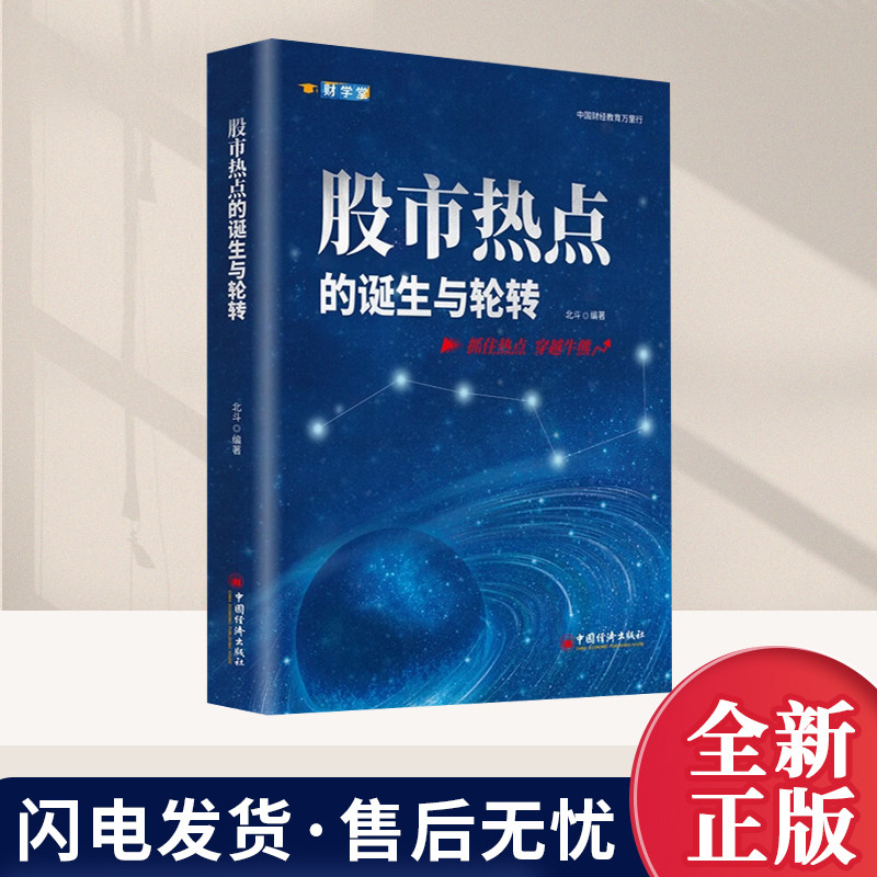 正版2026股市热点的诞生与轮转 北斗著 阐述中国股市大盘的牛市熊市变化以及变化的内在金融逻辑书籍 中国经济出版社9787513682268,书籍/杂志/报纸,金融,淘宝优惠券,粉丝福利购,淘宝优惠卷