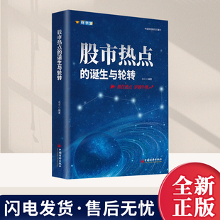 正版2026股市热点的诞生与轮转 北斗著 阐述中国股市大盘的牛市熊市变化以及变化的内在金融逻辑书籍 中国经济出版社9787513682268