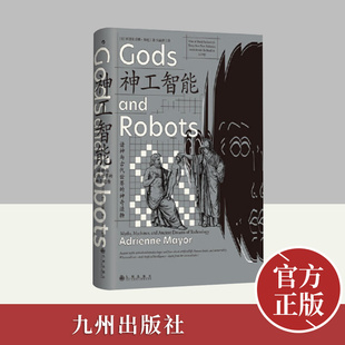 后浪正版 神工智能 诸神与古代世界的神奇造物 智慧宫系列028 古典学希腊罗马印度神话故事新编AI人工智能人文社科书籍 九州出版社
