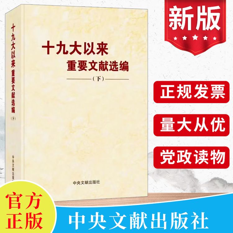 现货精装版 十九大以来重要文献选编下册 中央文献出版社 党的文件文章文选文集文稿合集合辑选读的大事记党建书籍9787507349559