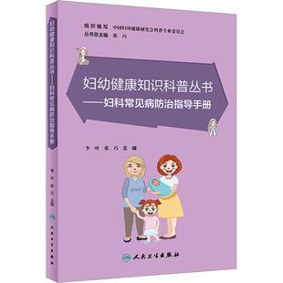 妇科常见病防治指导手册 生活类正版畅销图书籍妇幼保健人民卫生出版社李叶 张巧编