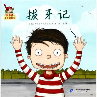 第1辑 拔牙记 皮卡西小手翻翻书