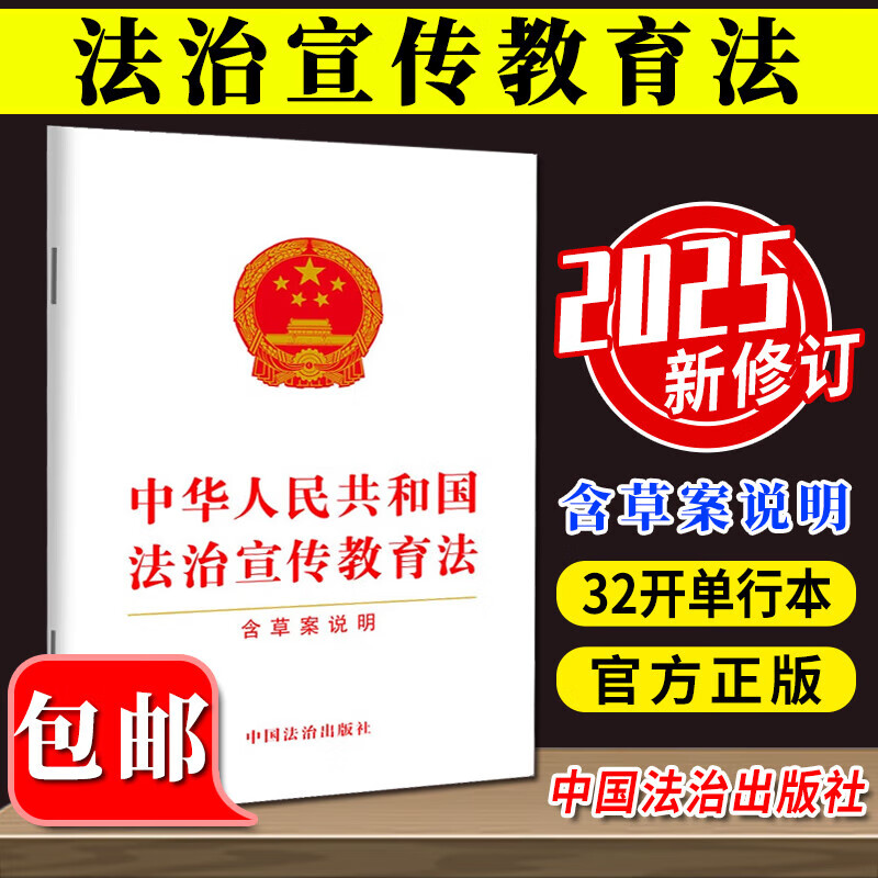 中华人民共和国法治宣传教育法 2025新书 中华人民共和国法治宣传教育法 含草案说明 32开 单行本 法律法规 中国法治出版社
