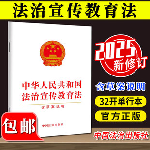 32开 含草案说明 单行本 法律法规 社 中华人民共和国法治宣传教育法 中国法治出版 2025新书