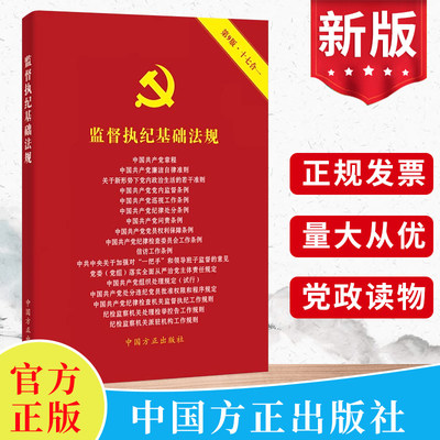 2024监督执纪基础法规 第9版十七合一 中国方正出版社 含新修订中国共产党纪律处分条例新党章等常用监督执纪法规书籍