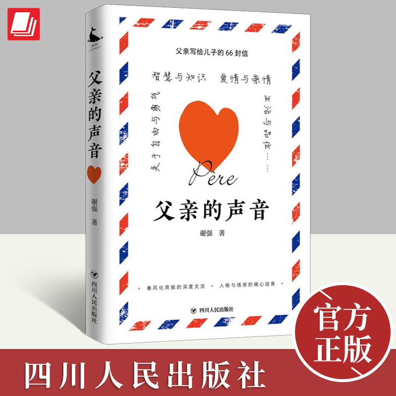 正版2024年父亲的声音 父亲写给儿子的66封信 谢强著一本书信集写给青春期儿子的信件探讨青春爱情与婚姻何花钱择友书籍四川人民使用感如何?