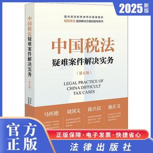 中国税法疑难案件解决实务 法律出版 第五版 华税律师事务所编 社 刘天永主编 2025新书现货