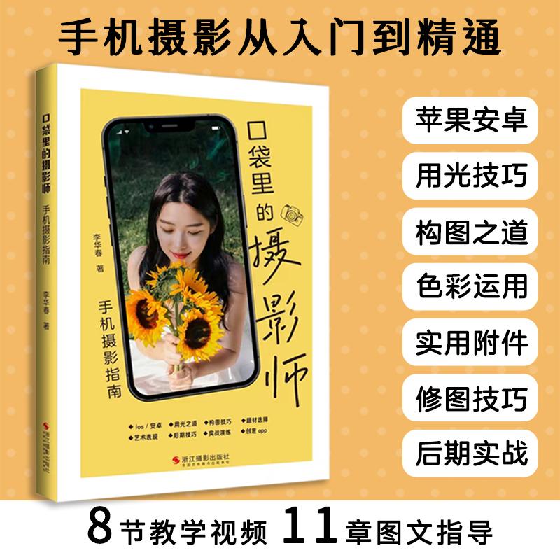 口袋里的摄影师 手机摄影指南 摄影理论艺术