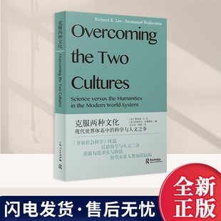 正版 克服两种文化 社会学新知丛书 （美） 理查德·E.李 [美]伊曼努尔·沃勒斯坦 编  上海人民出版社9787208198241