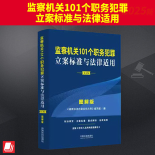 监察机关101个职务犯罪立案标准与法律适用·图解版第2版对于每一个罪名通过图表的形式列明刑法规定 立案标准重点解读 法律适用