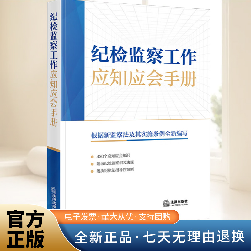 纪检监察工作应知应会手册