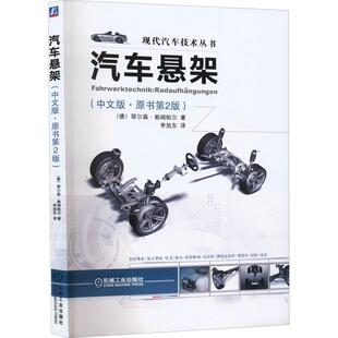 汽摩维修机械工业出版 社 李旭东 中文版 译汽车工程师 著 ·原书第2版 赖姆帕尔 汽车悬架 德