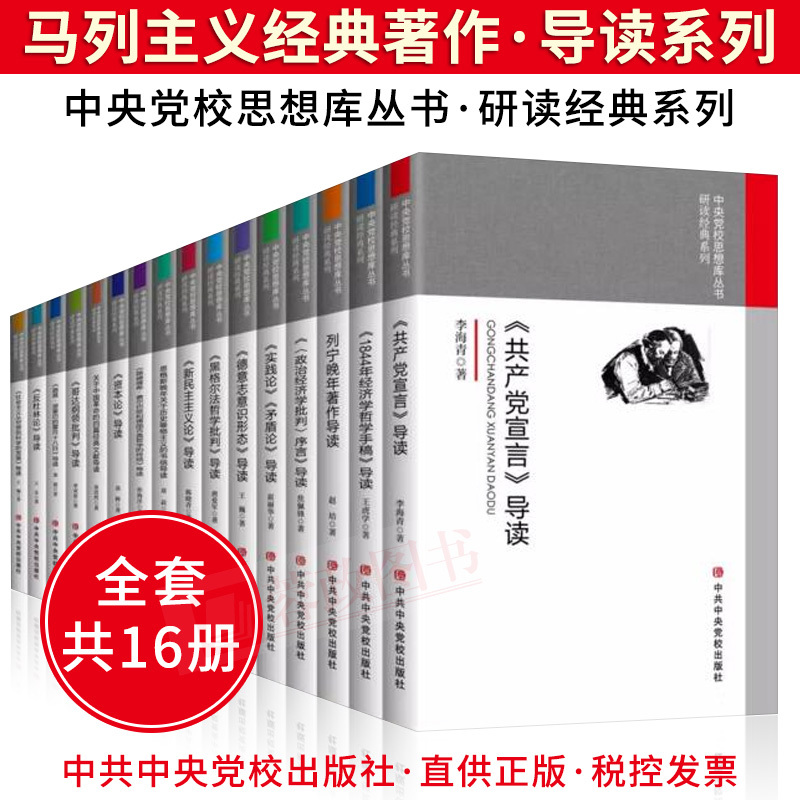 中央党校思想库丛书全套16本 马克思主义哲学原理经典著作选读导读书籍 资本论共产党宣言实践论 马克思恩格斯文集选列宁原版理论