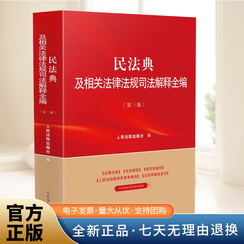 民法典及相关法律法规司法解释全编(第三版)  民法典司法实务指导性案例 物权合同侵权责任商事环境资源人民法院出版社,书籍/杂志/报纸,司法案例/实务解析,淘宝优惠券,粉丝福利购,淘宝优惠卷