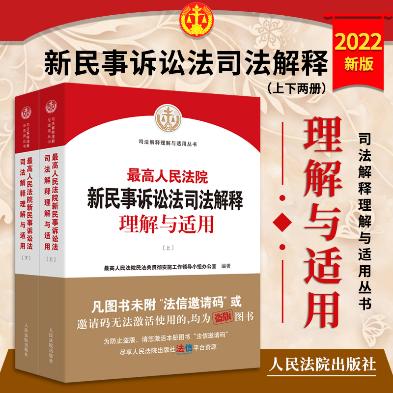 2022新版最高人民法院新民事诉讼法司法解释理解与适用上下册 2022新民事诉讼法解释民诉司法解释人民法院出版社9787510935114