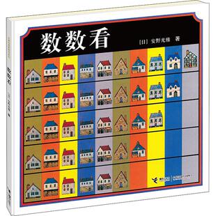 数数看少儿低幼启蒙23456岁幼儿学龄前儿童亲子共同阅读小学一二三年级自主阅读正版畅销图书籍国际安徒生奖得主享誉世界的绘本大