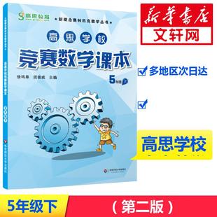 高思学校竞赛数学课本 5年级 下小学数学奥、华赛文化教育相关正版畅销图书籍中小学生123456年级初中生一二三青少年儿童正版畅销