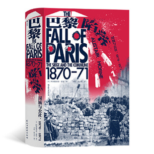 1870—1871 汗青堂丛书095：巴黎陷落 围城与公社
