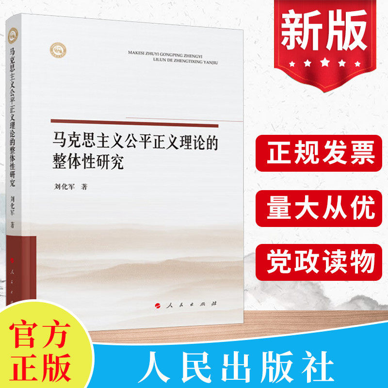 现货 马克思主义公平正义理论的整体性研究 刘化军著 人民出版社 马克思主义政治学经典著作资本论实践论矛盾论选集哲学原理书籍怎么看?