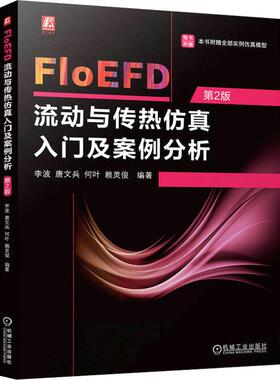 FloEFD流动与传热仿真入门及案例分析 第2版自然科学机械工业出版社李波 等 编可供使用FloEFD或其他计算流体动力学软件进行仿真