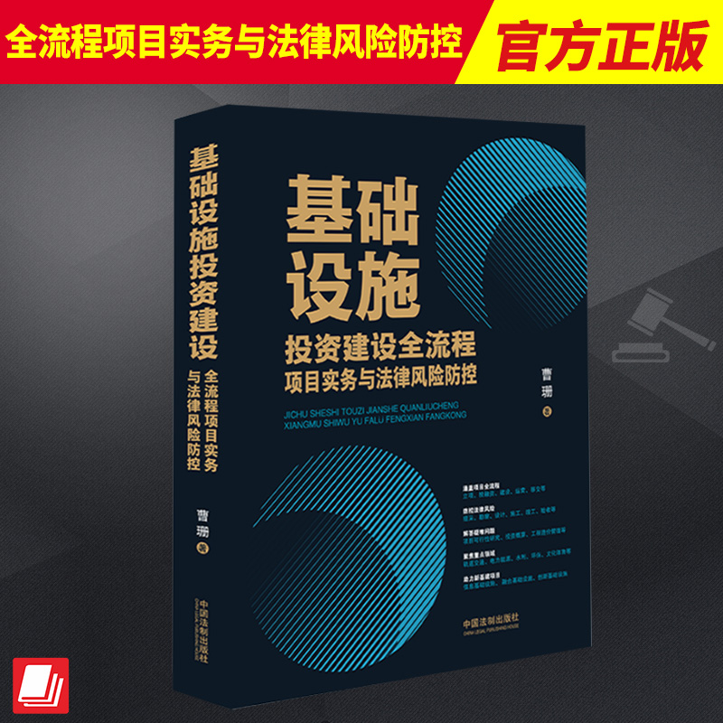 2023新书 基础设施投资建设全流程项目实务与法律风险防控 曹珊 说透基础设施投资建设实务 解答疑难问题 法制出版社9787521638288