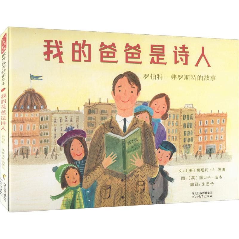 我的爸爸是诗人 罗伯特·弗罗斯特的故事少儿绘本23456岁幼儿学龄前儿童亲子共同阅读正版畅销图书籍一位经营农场的农夫如何成为