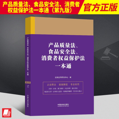 2023新书 产品质量法、食品安全法、消费者权益保护法一本通 第九版 法规应用研究中心 中国法制出版社9787521631593