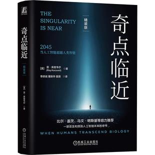计算机编程语言机械工业出版 译 田源 Kurzweil 精装 版 著 美 社 董振华 奇点临近 雷·库兹韦尔 李庆诚 Ray