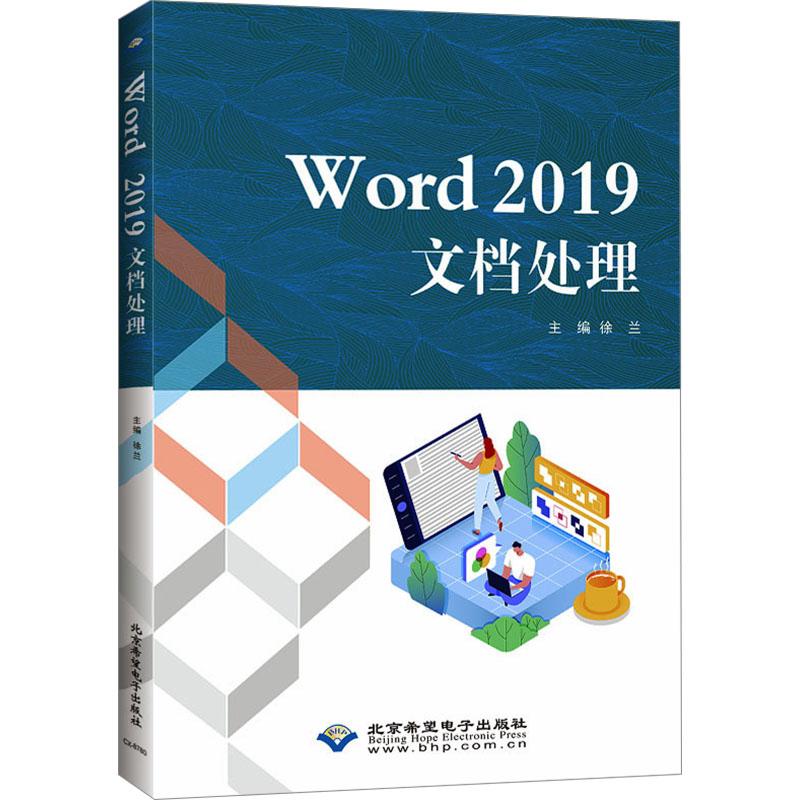 Word 2019文档处理