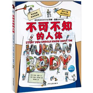不可不知的人体少儿少儿科普345678岁幼儿学龄前儿童小学生幼儿园亲子共同培养动手能力正版畅销图书籍