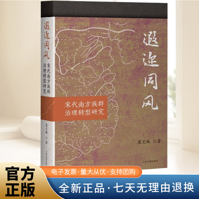 遐迩同风：宋代南方族群治理转型研究 裴艾琳著 探讨西南多元社会中制度、文化、社会形态的相偕俱变 平装简体横排上海古籍出版社