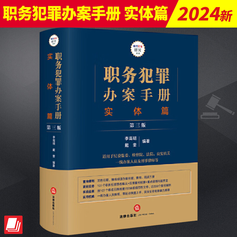 2024新 职务犯罪办案手册 实体篇 第三版 李高明戴奎职务犯罪罪名释义定罪量刑标准 刑事办案实务参考书 法律出版社9787519781637 书籍/杂志/报纸 司法案例/实务解析 原图主图